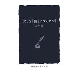 「文」を「藝」にするヒント 応用編 [単行本]