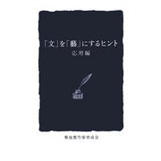 「文」を「藝」にするヒント 応用編 [単行本]