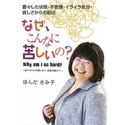 なぜ、こんなに苦しいの?―鬱々した状態・不安感・イライラ気分・寂しさからの脱出 延べ6千人が聞いた!!希望の語りべ