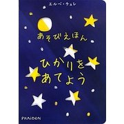 あそびえほん ひかりをあてよう [絵本]