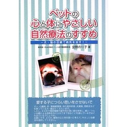 ペットの心と体にやさしい自然療法のすすめ―犬・猫の目線で病気を治す! [単行本]