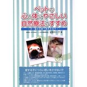 ペットの心と体にやさしい自然療法のすすめ―犬・猫の目線で病気を治す! [単行本]