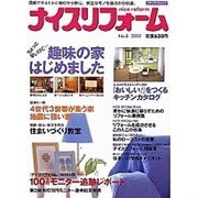 ナイスリフォーム No.8 (2003)（メディアパルムック） [ムックその他]
