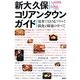 新大久保コリアンタウンガイド―電車で行けるソウル!韓食と韓流のすべて [単行本]
