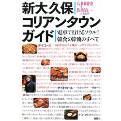 新大久保コリアンタウンガイド―電車で行けるソウル!韓食と韓流のすべて [単行本]