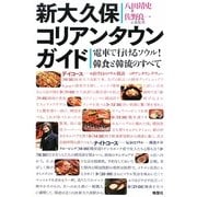 新大久保コリアンタウンガイド―電車で行けるソウル!韓食と韓流のすべて [単行本]