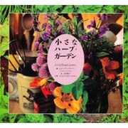 小さなハーブ・ガーデン [単行本]