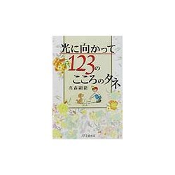 光に向かって123のこころのタネ [単行本]