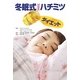 冬眠式プラスハチミツダイエット―眠っているあいだにスリムになる [単行本]