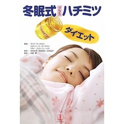 冬眠式プラスハチミツダイエット―眠っているあいだにスリムになる [単行本]