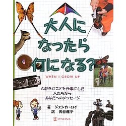 大人になったら何になる?―大好きなことを仕事にした人たちからあなたへのメッセージ [絵本]