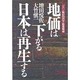 地価は下がる・日本は再生する(ジパン戦記〈3〉―不動産戦線) [単行本]