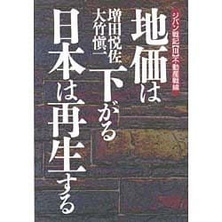 地価は下がる・日本は再生する(ジパン戦記〈3〉―不動産戦線) [単行本]