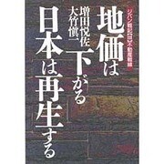 地価は下がる・日本は再生する(ジパン戦記〈3〉―不動産戦線) [単行本]