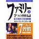 ファミリー7つの習慣 家族実践編〈下〉家族にも原則があった! [単行本]