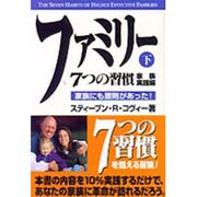 ファミリー7つの習慣 家族実践編〈下〉家族にも原則があった! [単行本]