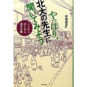 やっぱり、北大の先生に聞いてみよう―ここからはじめる地方分権 [単行本]
