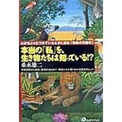 本当の「私」を、生き物たちは知っている!?―心がちょっとつまずいたときに読む「動物の行動学」 [単行本]