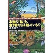 本当の「私」を、生き物たちは知っている!?―心がちょっとつまずいたときに読む「動物の行動学」 [単行本]