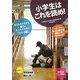 小学生はこれを読め! [単行本]