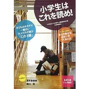 小学生はこれを読め! [単行本]