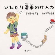 いねむり電車のけんた [絵本]