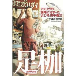 足枷―アメリカの謀略にはまった「よど号」田中義三 [単行本]
