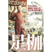 足枷―アメリカの謀略にはまった「よど号」田中義三 [単行本]