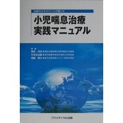 小児喘息治療実践マニュアル―治療のエキスパートが書いた [単行本]