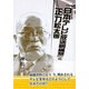 「日本テレビ放送網構想」と正力松太郎 [単行本]