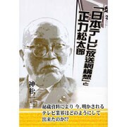 「日本テレビ放送網構想」と正力松太郎 [単行本]