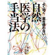 よく効く、薬を使わない自然医学の手当法 [単行本]
