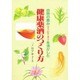 健康薬酒のつくり方―自然の恵み「果実・野草・漢方」を活かした(ゼンブックス) [単行本]