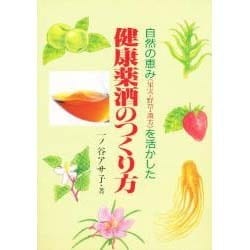 健康薬酒のつくり方―自然の恵み「果実・野草・漢方」を活かした(ゼンブックス) [単行本]