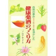 健康薬酒のつくり方―自然の恵み「果実・野草・漢方」を活かした(ゼンブックス) [単行本]