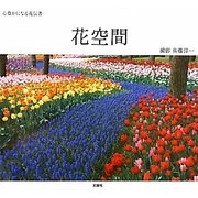 花空間―心豊かになる花伝書 [単行本]