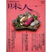 味人 2006師走 [ムックその他]