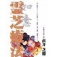 如意 霊芝癒法(ゼンブックス) [単行本]
