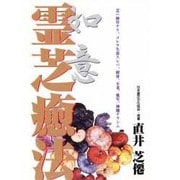 如意 霊芝癒法(ゼンブックス) [単行本]