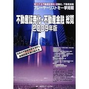 不動産証券化・不動産金融総覧〈2009年版〉 [ムックその他]
