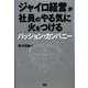 「ジャイロ経営」が社員のやる気に火をつける―パッション・カンパニー [単行本]