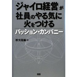 「ジャイロ経営」が社員のやる気に火をつける―パッション・カンパニー [単行本]