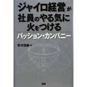 「ジャイロ経営」が社員のやる気に火をつける―パッション・カンパニー [単行本]
