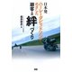 日本発 ハーレーダビッドソンがめざした顧客との「絆」づくり [単行本]