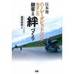 日本発 ハーレーダビッドソンがめざした顧客との「絆」づくり [単行本]