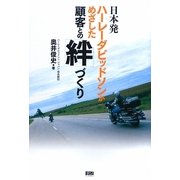 日本発 ハーレーダビッドソンがめざした顧客との「絆」づくり [単行本]