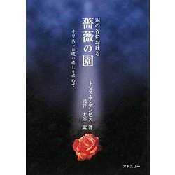 涙の谷における薔薇の園―キリストに魂の癒しを求めて [単行本]