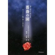 涙の谷における薔薇の園―キリストに魂の癒しを求めて [単行本]