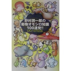 野村潤一郎の動物オモシロ知識100連発!!―犬、猫、フェレットからサイチョウ、カメレオン、ベルツノガエルまで [単行本]