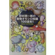 野村潤一郎の動物オモシロ知識100連発!!―犬、猫、フェレットからサイチョウ、カメレオン、ベルツノガエルまで [単行本]
